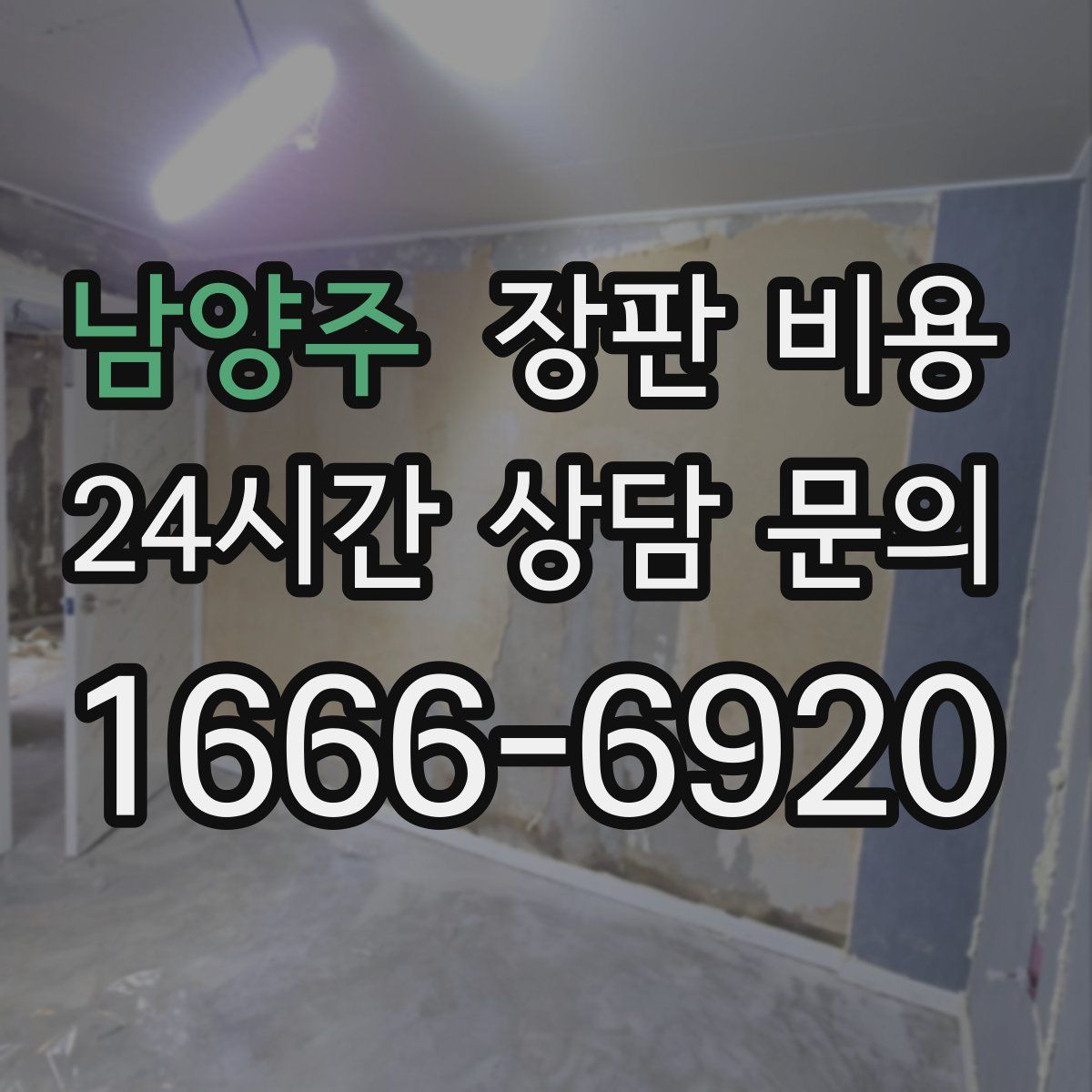 남양주 장판 비용