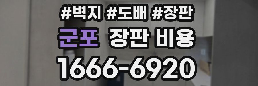 군포 장판 비용