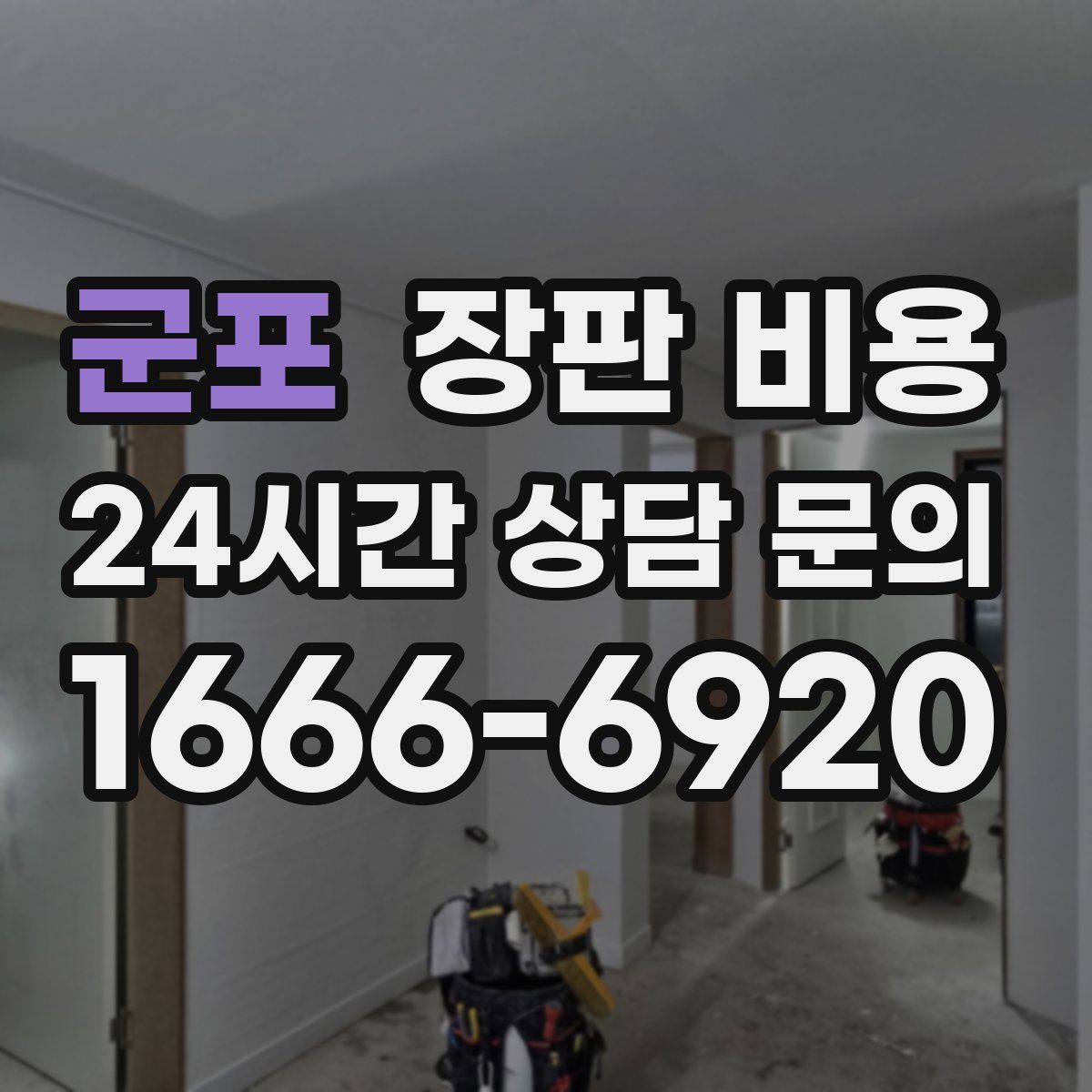 군포 장판 비용