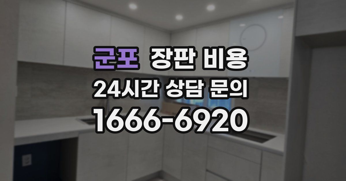 군포 장판 비용