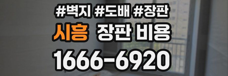 시흥 장판 비용