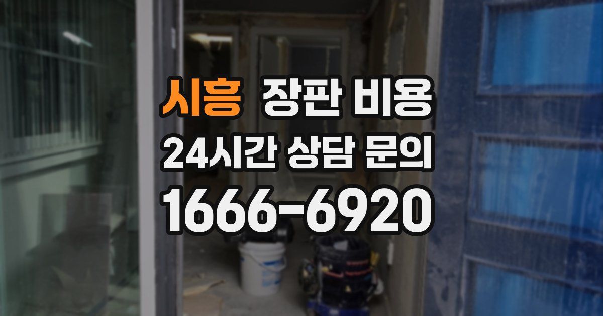 시흥 장판 비용