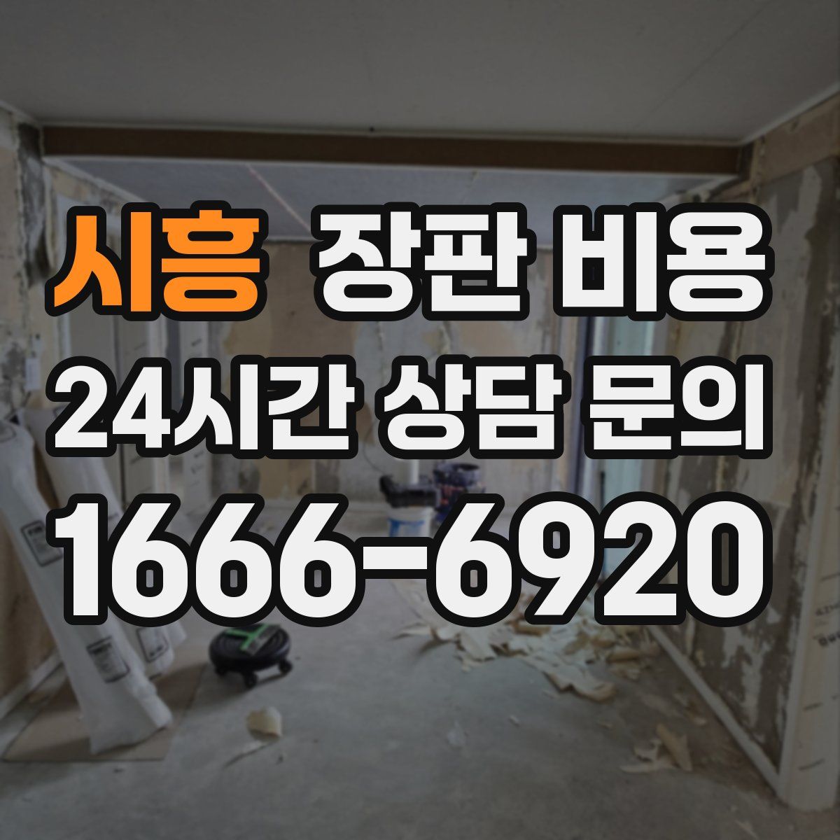 시흥 장판 비용