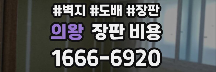의왕 장판 비용