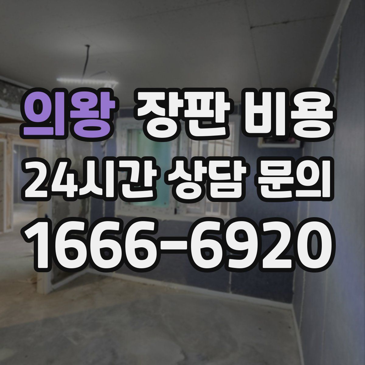 의왕 장판 비용