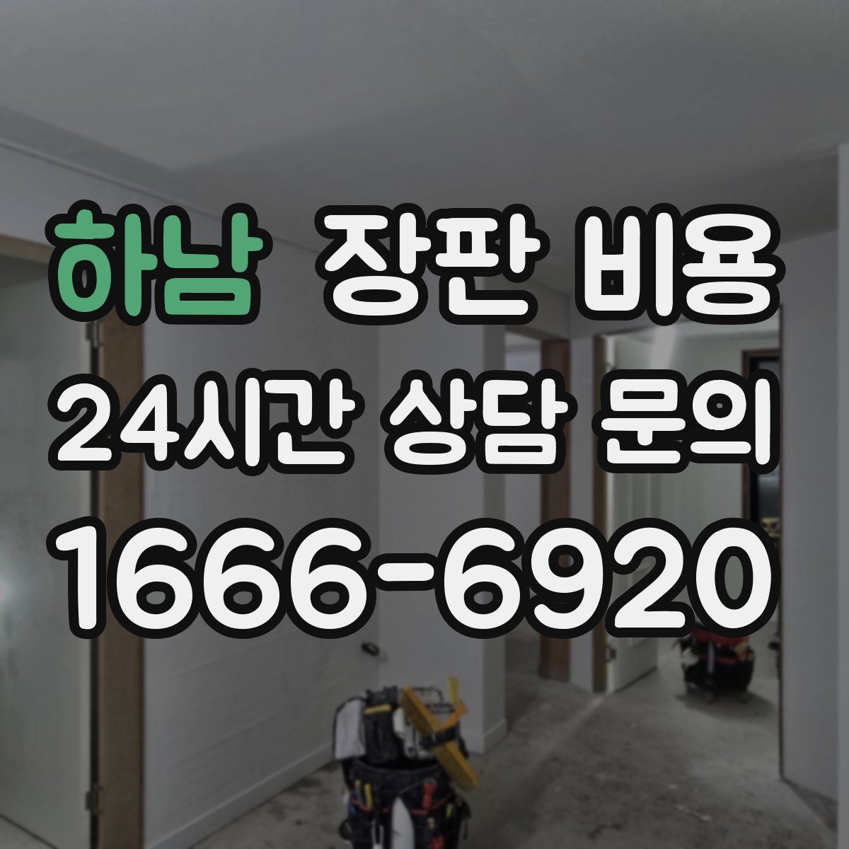 하남 장판 비용
