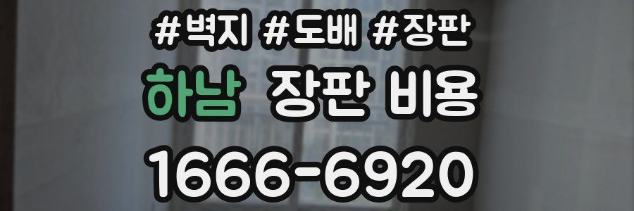하남 장판 비용