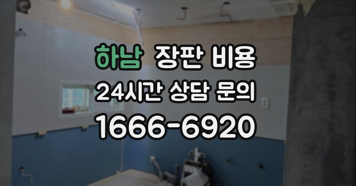 하남 장판 비용