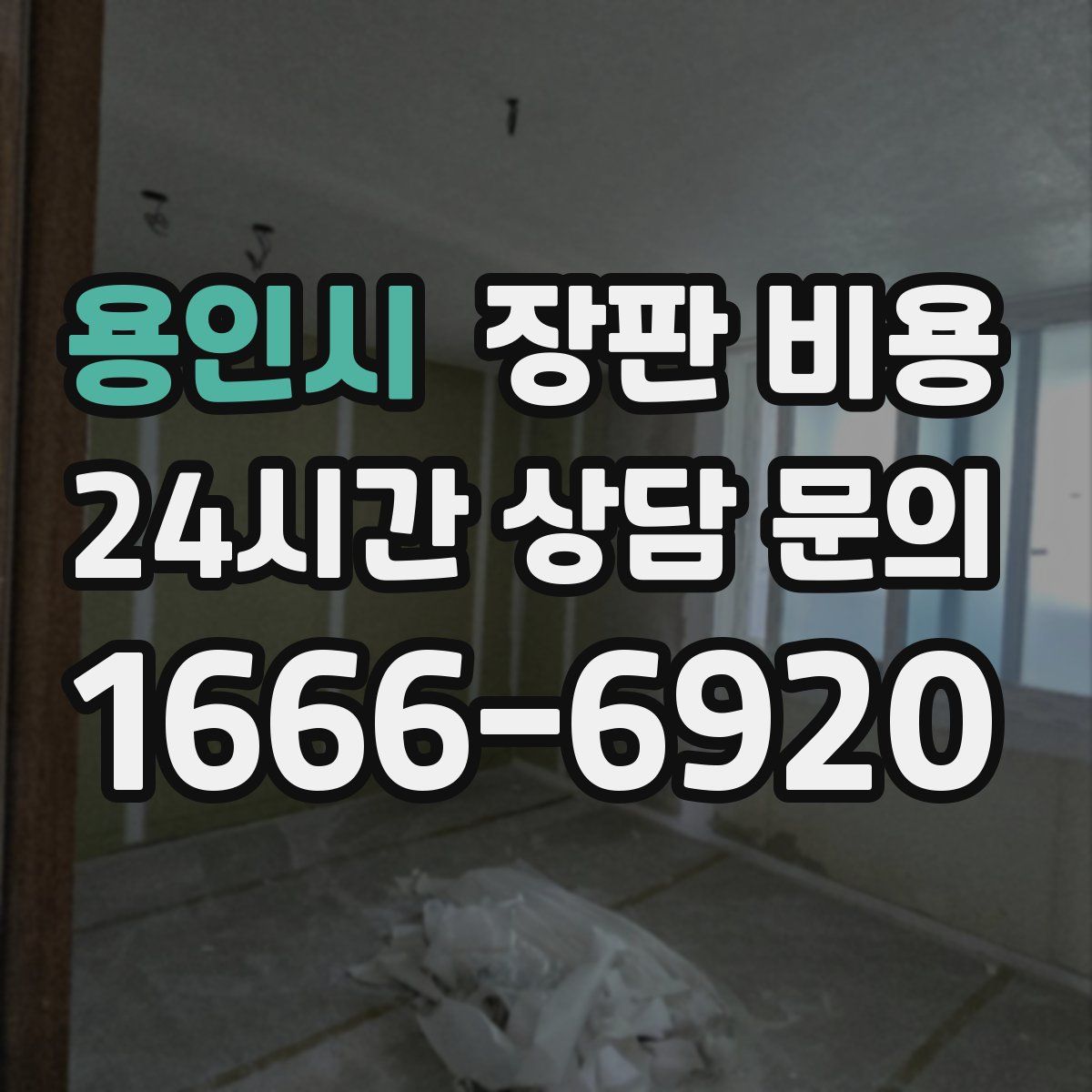 용인시 장판 비용