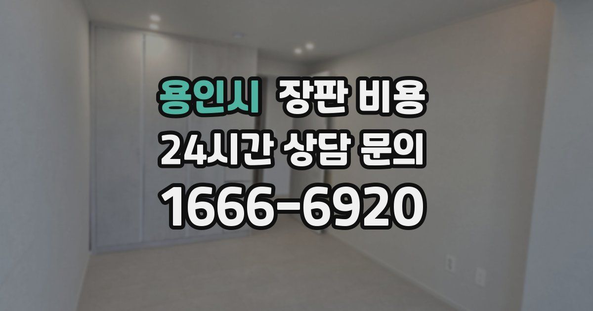 용인시 장판 비용