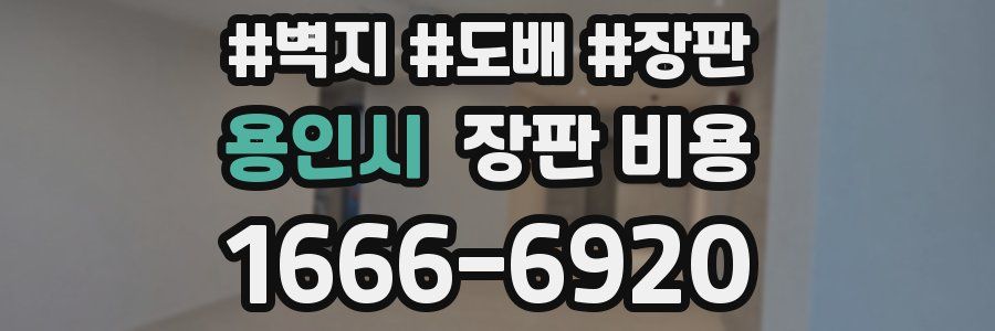 용인시 장판 비용