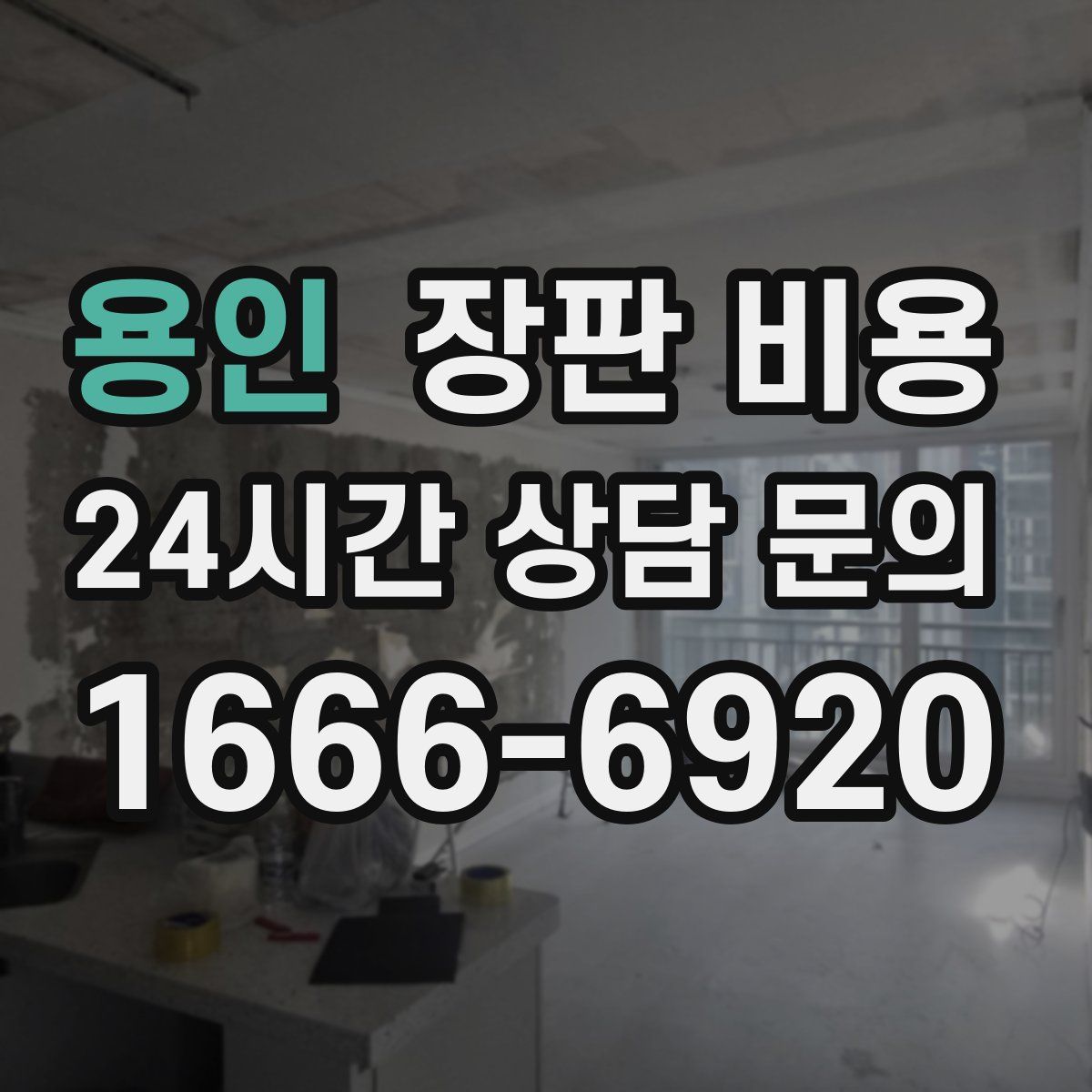 용인 장판 비용