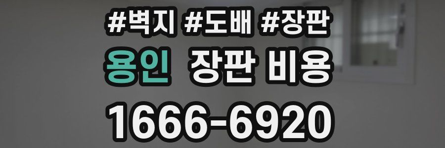 용인 장판 비용