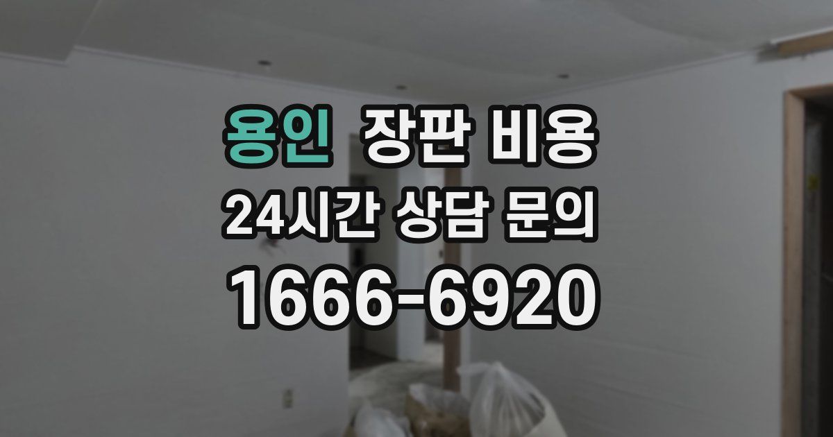 용인 장판 비용