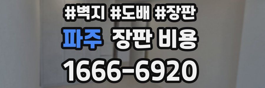 파주 장판 비용