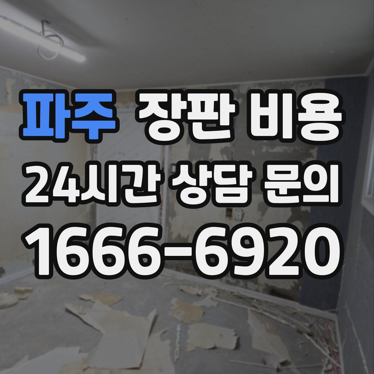 파주 장판 비용
