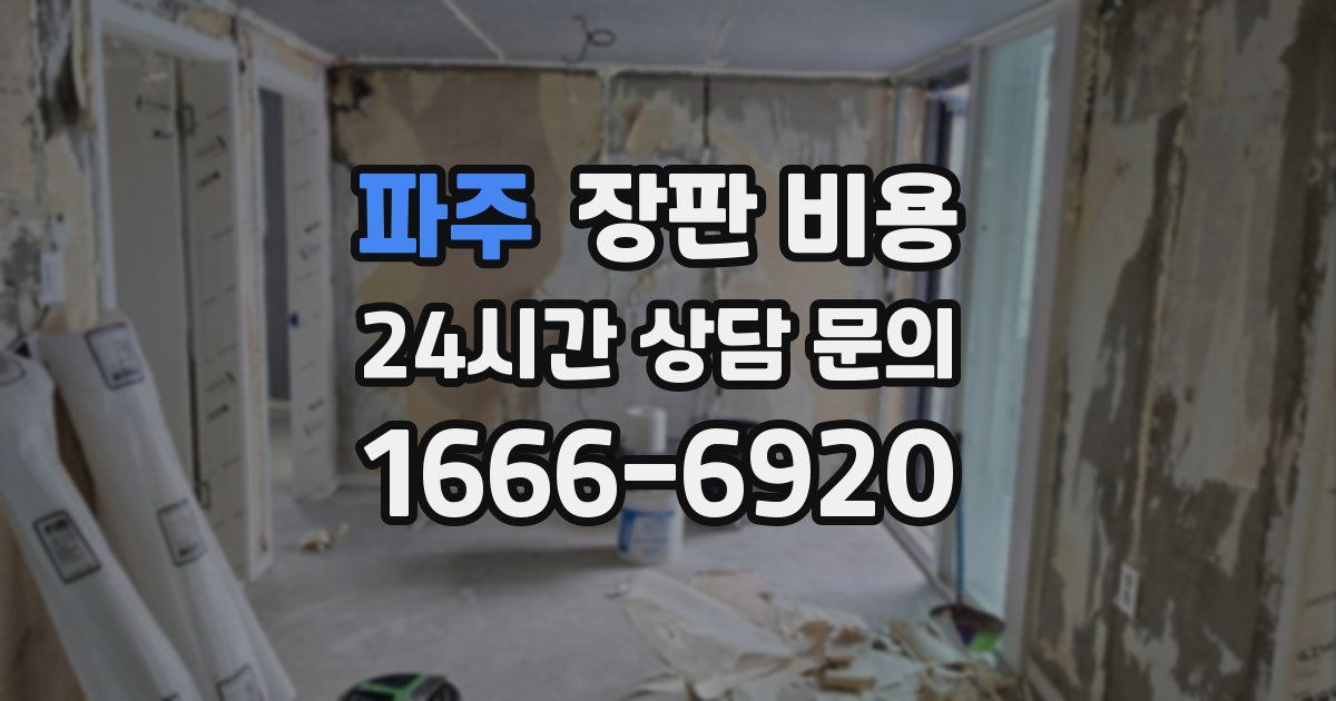 파주 장판 비용