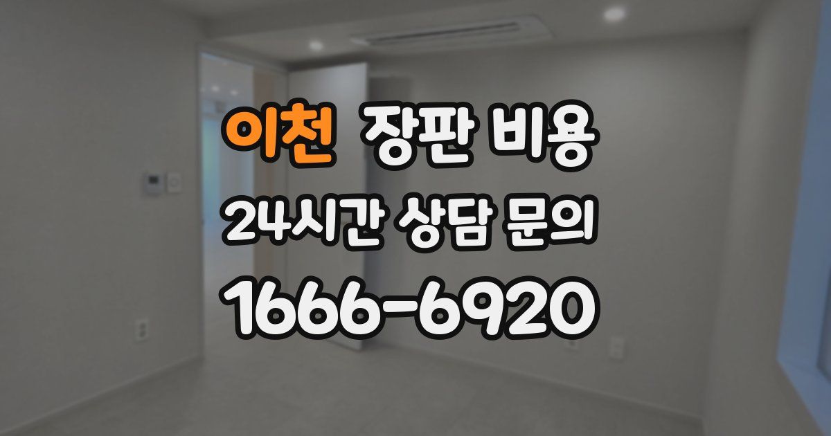 이천 장판 비용