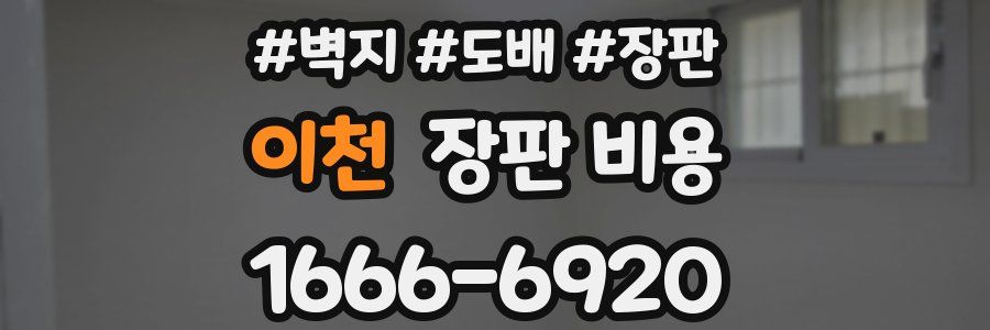 이천 장판 비용