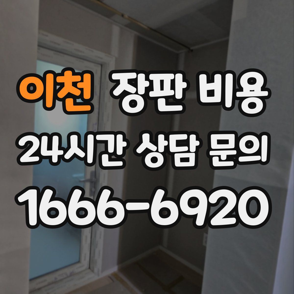 이천 장판 비용