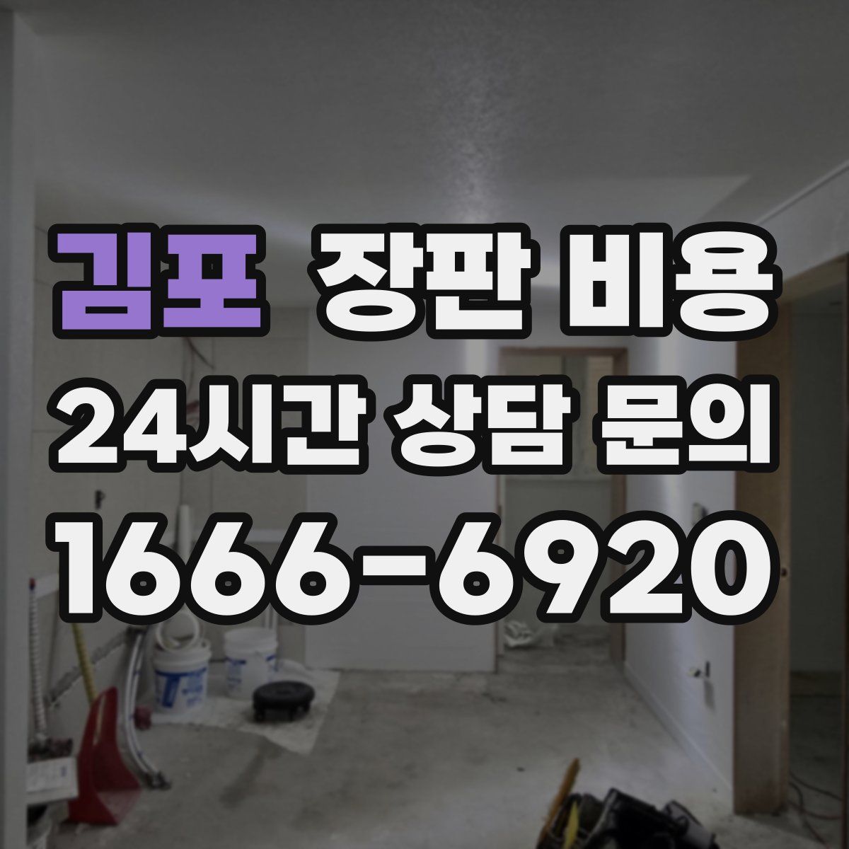 김포 장판 비용