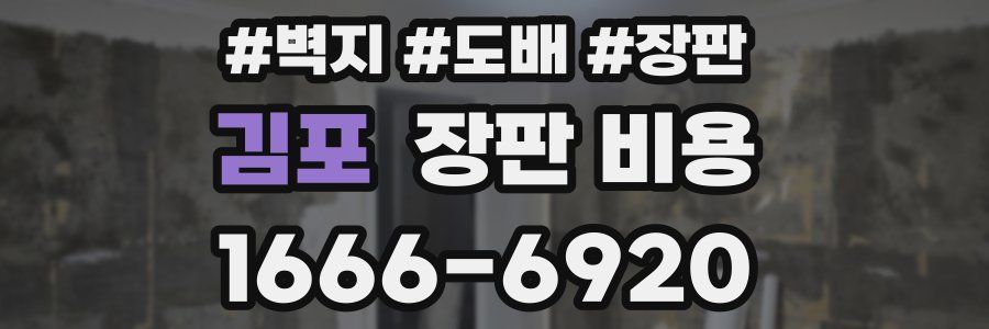 김포 장판 비용