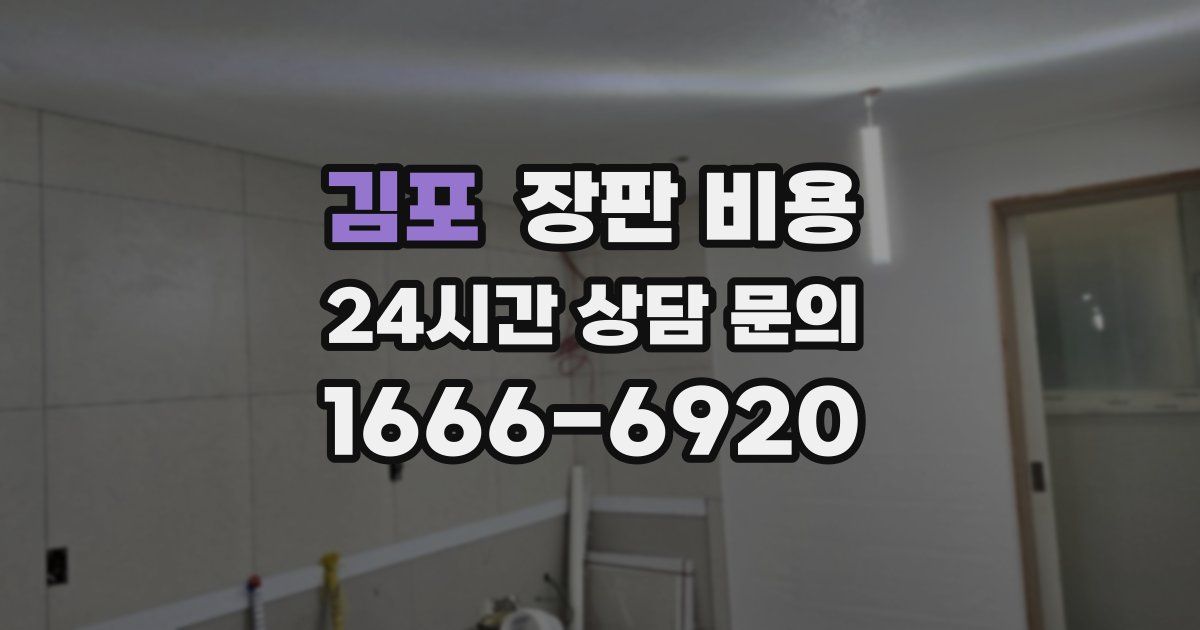 김포 장판 비용