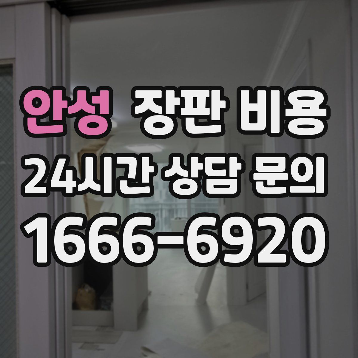 안성 장판 비용
