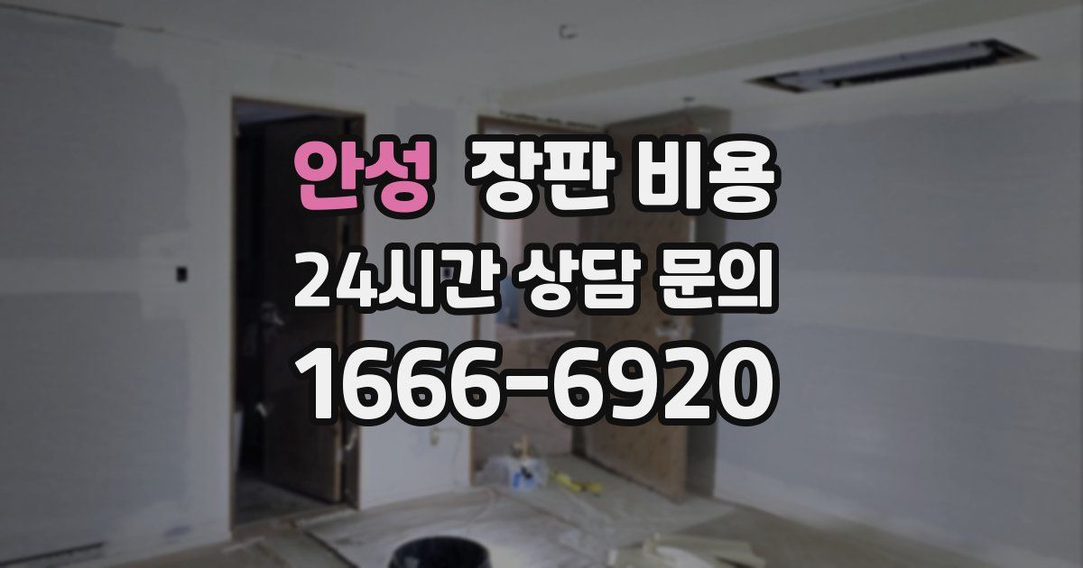 안성 장판 비용