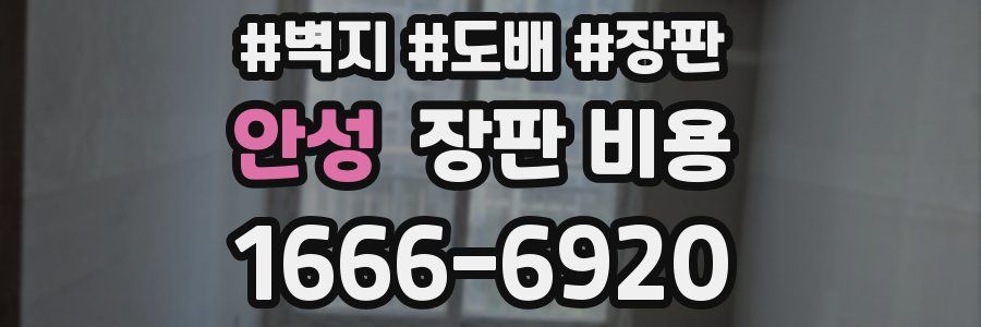 안성 장판 비용