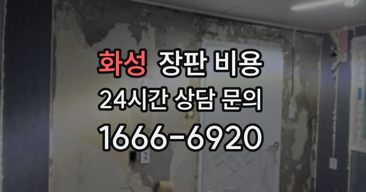 화성 장판 비용