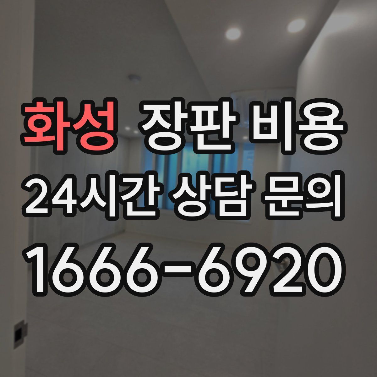 화성 장판 비용