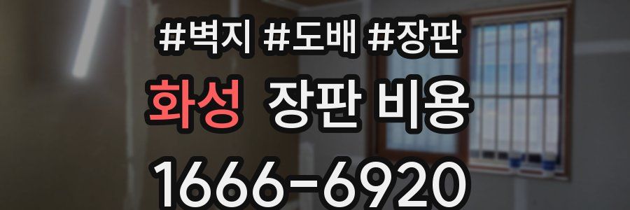 화성 장판 비용