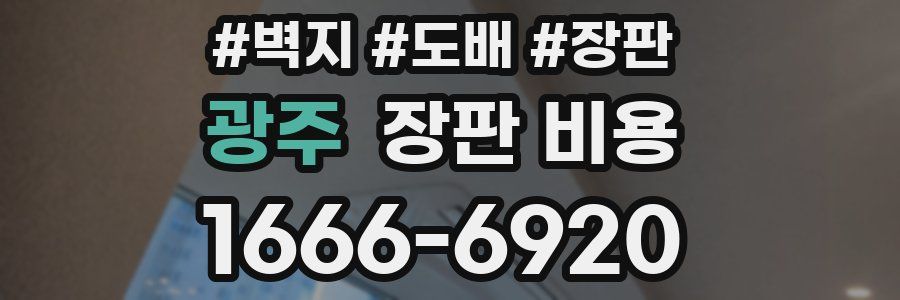 광주 장판 비용
