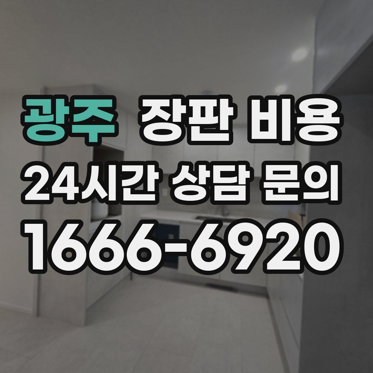 광주 장판 비용