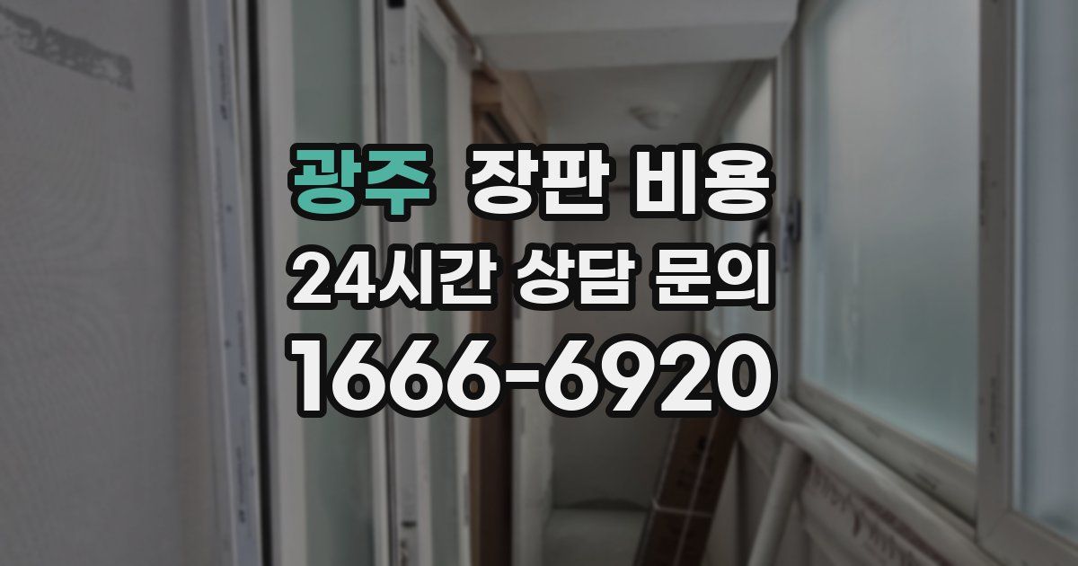 광주 장판 비용