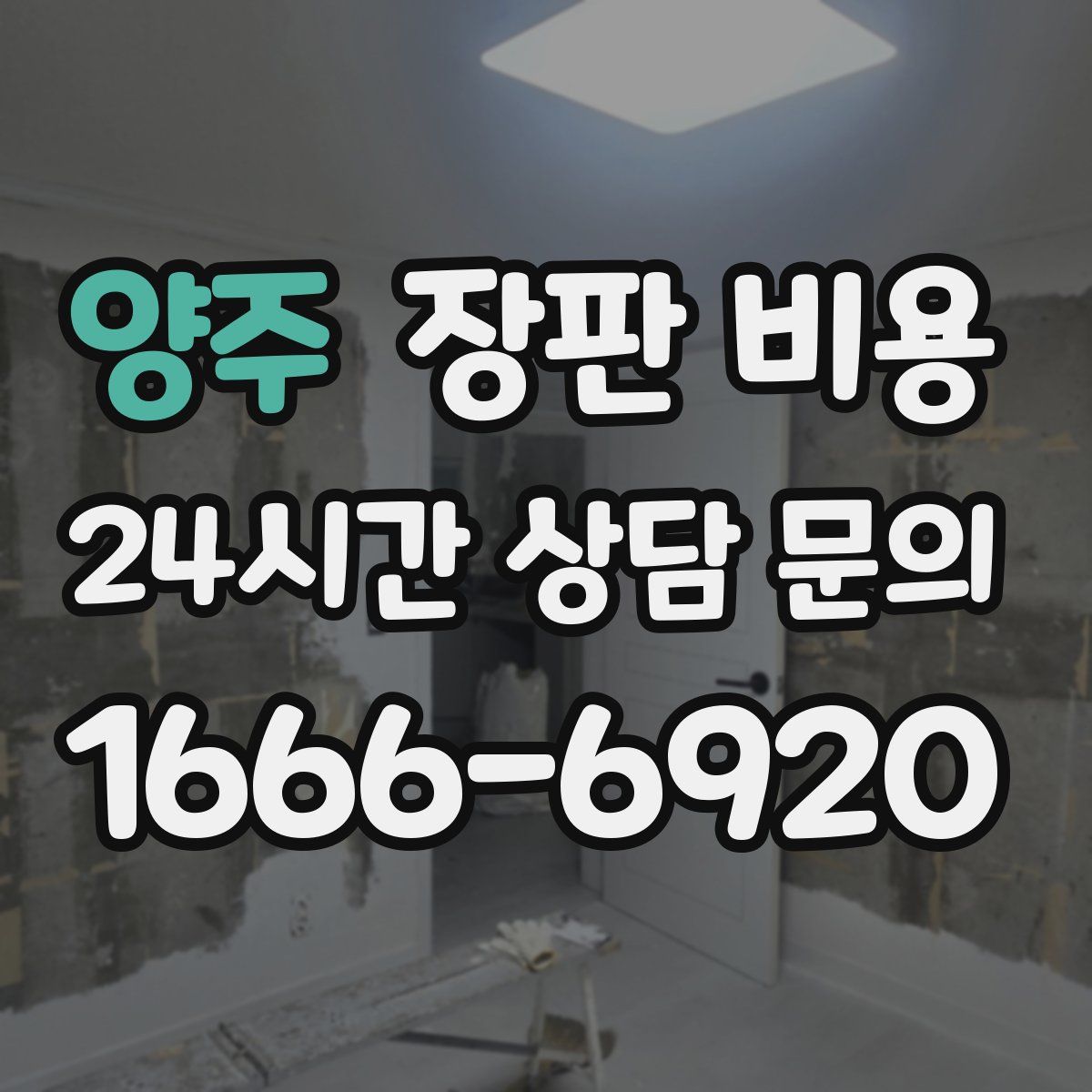 양주 장판 비용