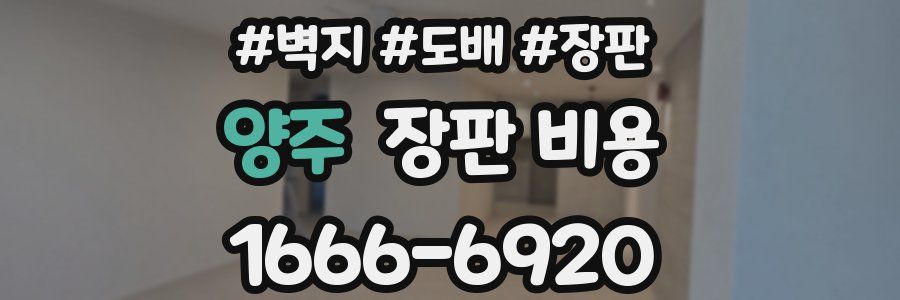 양주 장판 비용