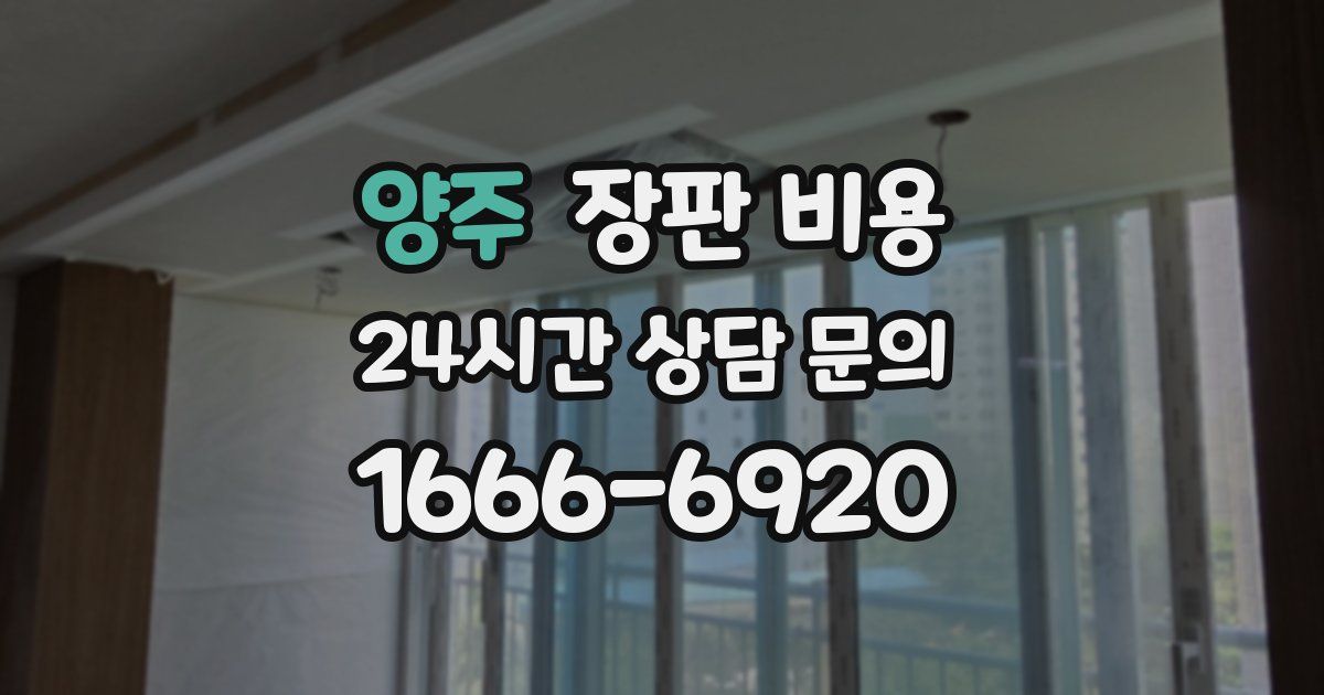 양주 장판 비용