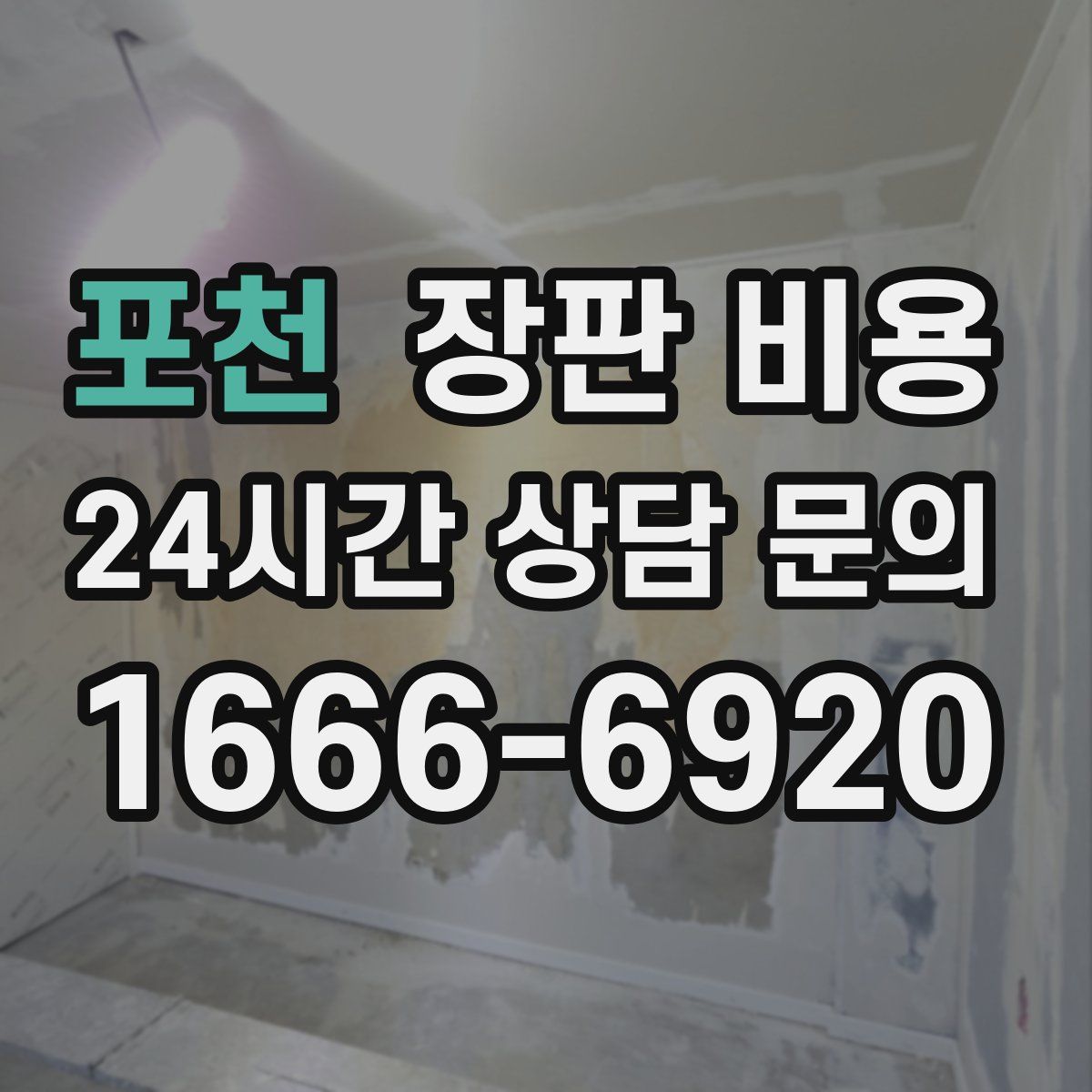 포천 장판 비용