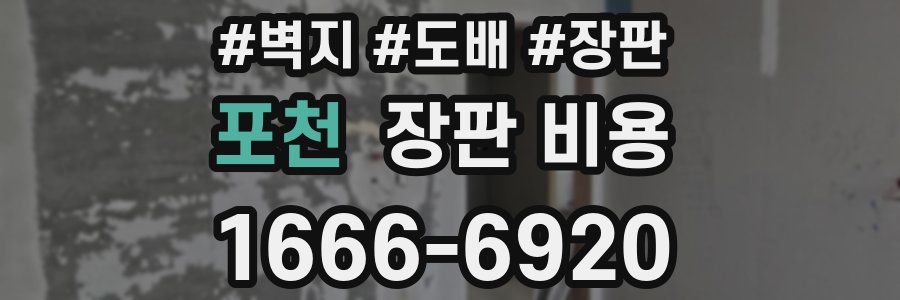포천 장판 비용
