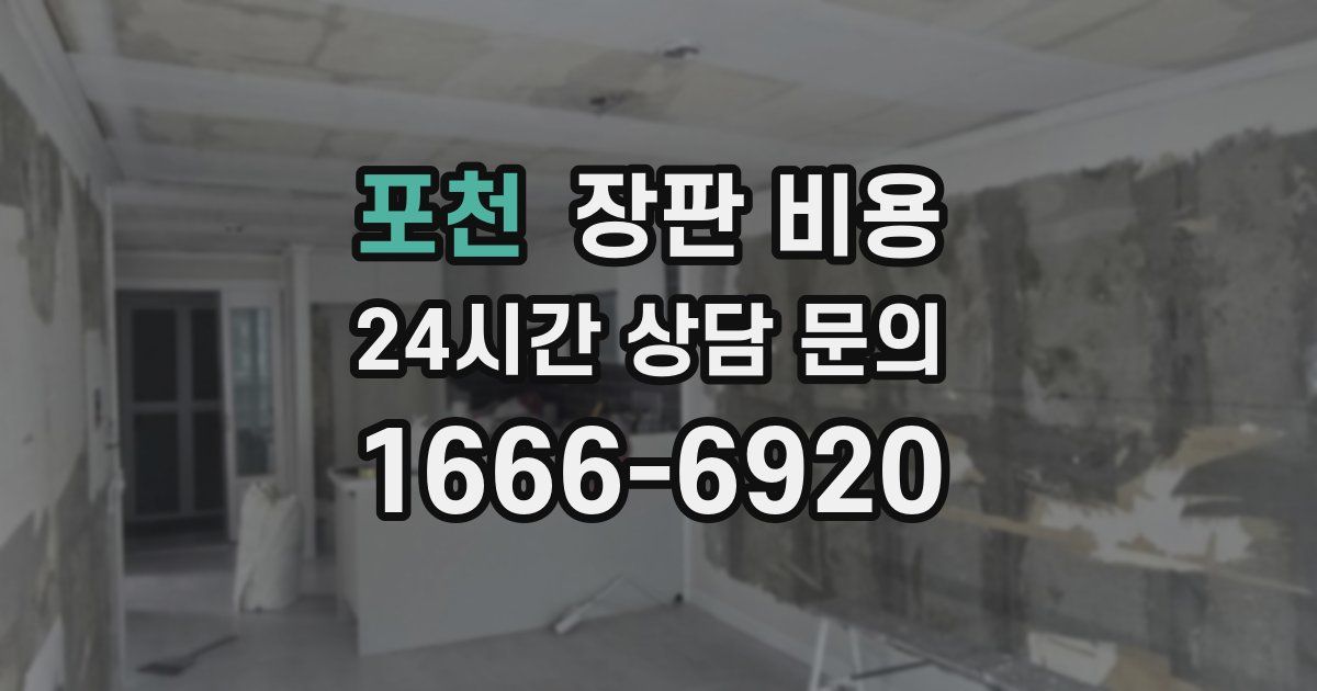 포천 장판 비용