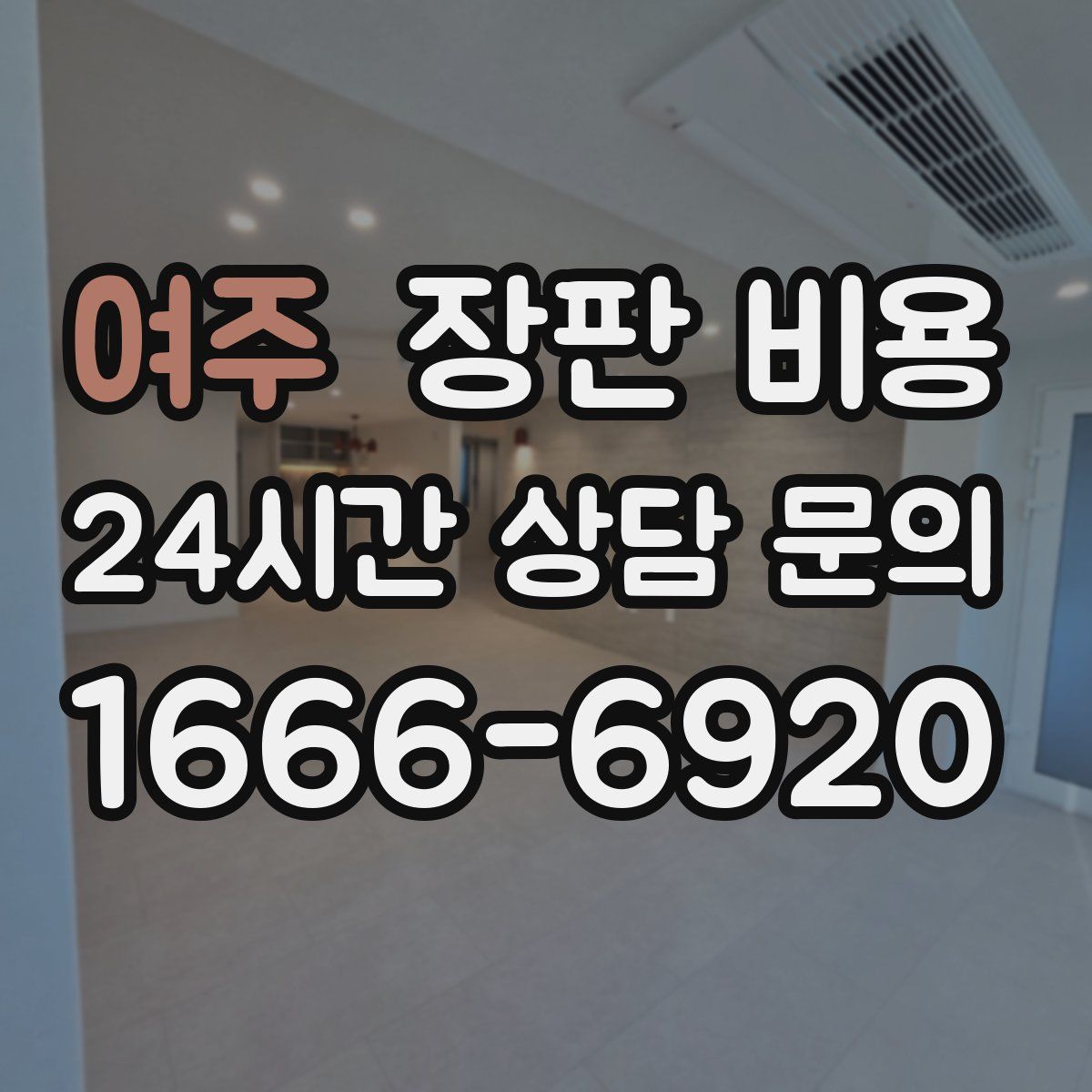 여주 장판 비용