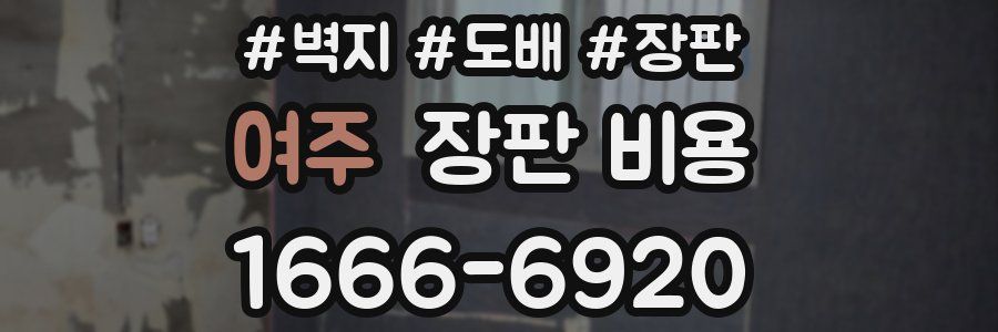 여주 장판 비용
