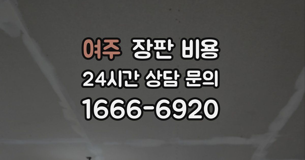 여주 장판 비용