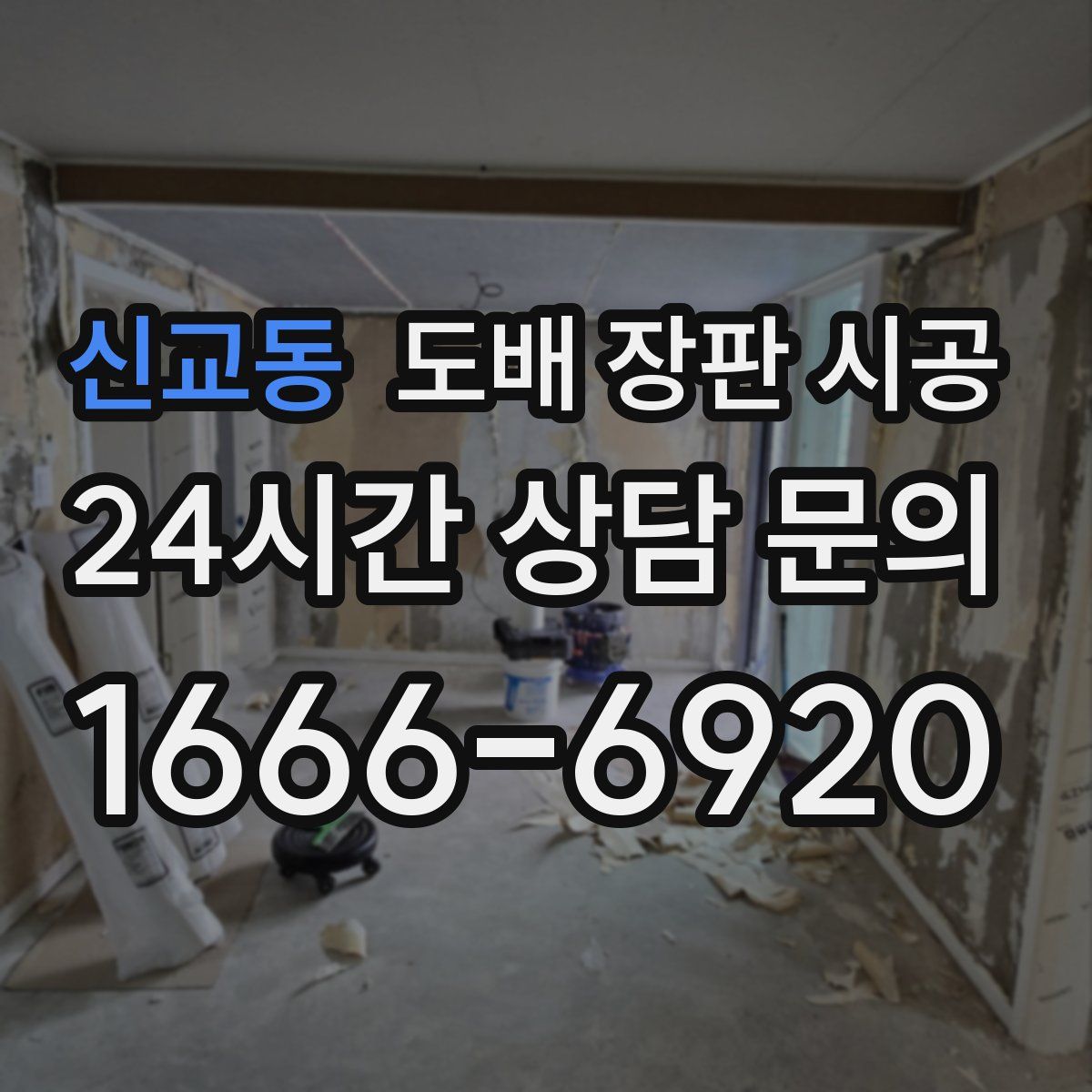 신교동 도배 장판 시공