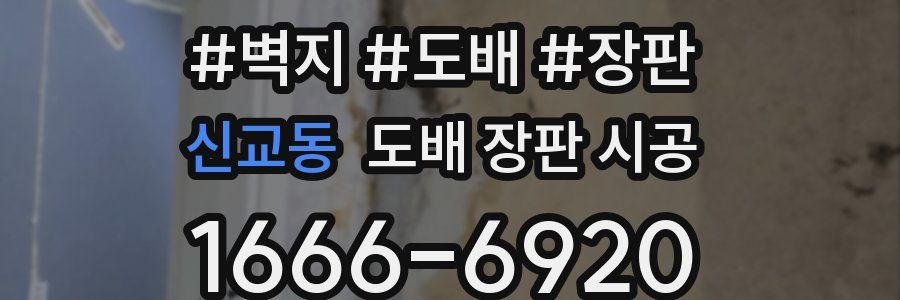 신교동 도배 장판 시공