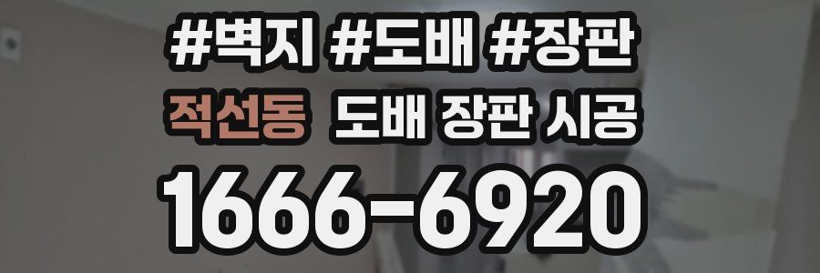 적선동 도배 장판 시공