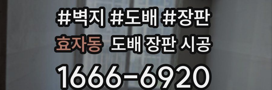 효자동 도배 장판 시공