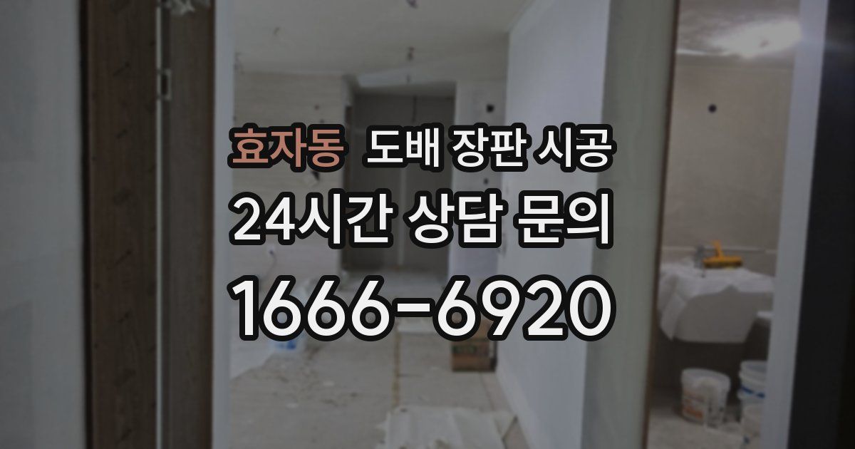 효자동 도배 장판 시공